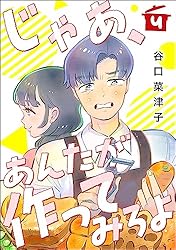 Amazon.co.jp: じゃあ、あんたが作ってみろよ（分冊版） 【第4話